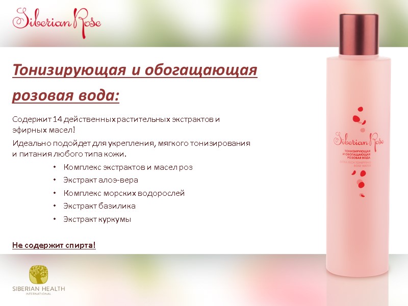 Тонизирующая и обогащающая  розовая вода:        Содержит